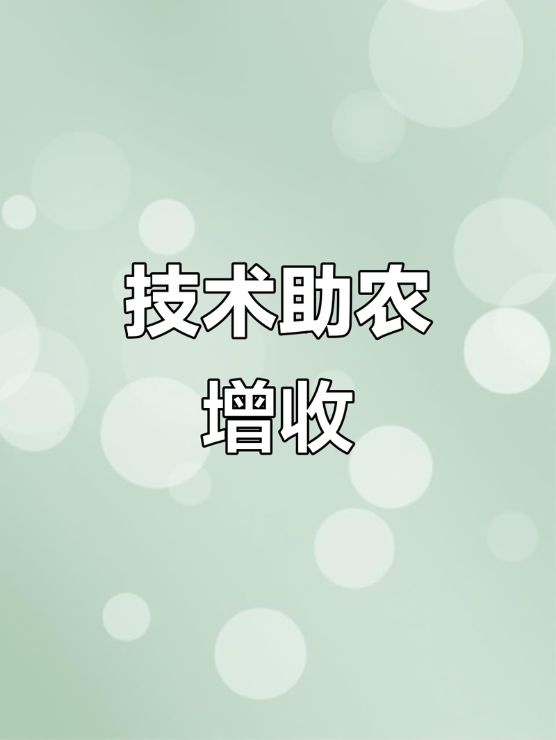 现代农业技术:助力农业生产驶入高效快车道